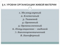 1. Молекулярный
2. Клеточный
3. Тканевой
4. Органный
5. Организменный
6