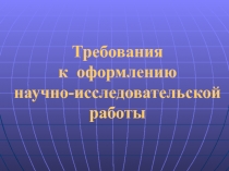 Требования к оформлению научно-исследовательской работы