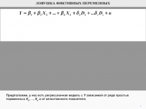 ЛОВУШКА ФИКТИВНЫХ ПЕРЕМЕННЫХ
1
Предположим, у нас есть регрессионная модель с Y