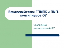 Взаимодействие ТПМПК и ПМП-консилиумов ОУ