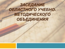 Заседание областного учебно-методического объединения