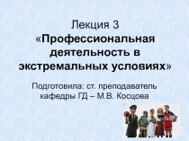 Лекция 3  Профессиональная деятельность в экстремальных условиях