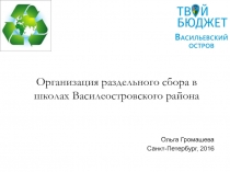 Организация раздельного сбора в школах Василеостровского района