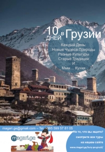 Грузии
Каждый День :
Новые Чудеса Природы
Разные Культуры
Старые Традиции
И
Ммм