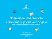 1
CRM – индивидуальный подход к клиенту.
Олег Груздев
Интернет-маркетолог,