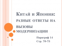 Китай и Япония: разные ответы на вызовы модернизации