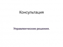 Консультация