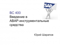 BC 400 Введение в ABAP- инструментальные средства