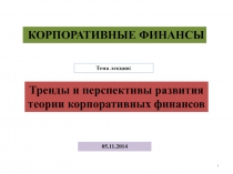 1
Тренды и перспективы развития теории корпоративных финансов
КОРПОРАТИВНЫЕ