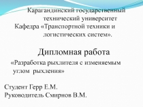 Карагандинский государственный технический университет Кафедра Транспортной