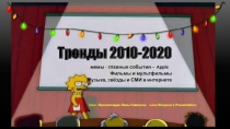 Тренды 2010-2020