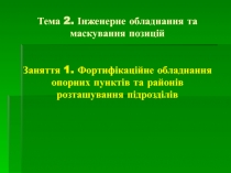 Тема 2. Інженерне обладнання та маскування позицій Заняття 1. Фортифікаційне