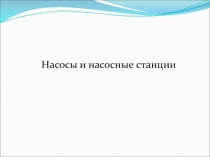 Насосы и насосные станции