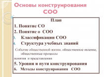 Основы конструирования СОО