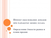 Пример обоснования доходов при разработке бизнес-плана