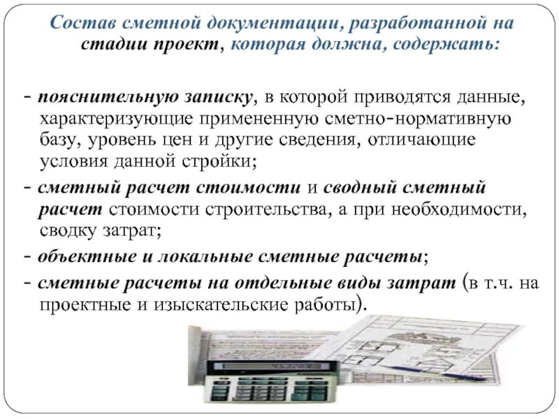 Реферат: Проектно-сметное дело 2