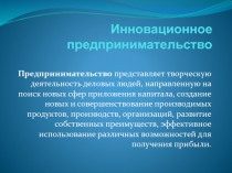 Инновационное предпринимательство