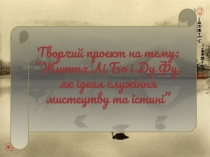 Творчий проект на тему: “ Життя Лі Бо і Ду Фу, як ідеал служіння мистецтву та