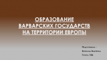 Образование варварских государств на территории Европы