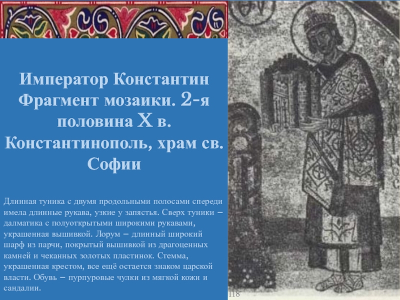 Глава православной церкви в константинополе. Император Константин фрагмент мозаики.