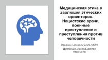 Медицинская этика в эволюция этических ориентиров. Нацистские врачи, военные