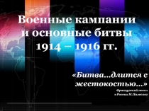 Военные кампании и основные битвы 1914 – 1916 гг