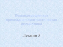 Лексикография как прикладная лингвистическая дисциплина