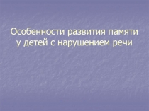 Особенности развития памяти у детей с нарушением речи