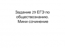 Задание 29 ЕГЭ по обществознанию. Мини-сочинение