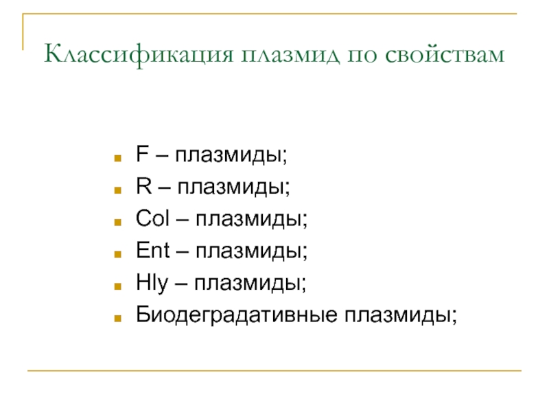 Свойства плазмид. Плазмиды классификация. Классификация плазмид бактерий. Виды плазмид. HLY плазмиды.