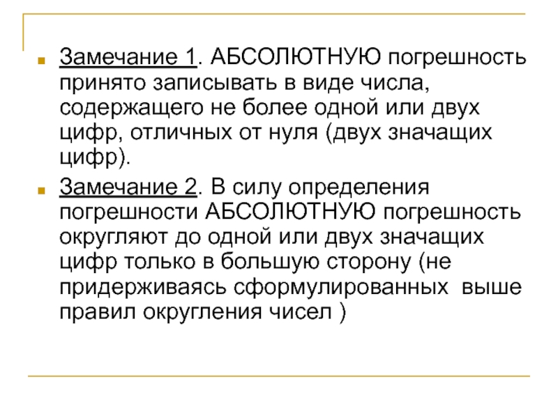 Пример неустранимой погрешности. Теория погрешностей биофизика. Замечание 1.