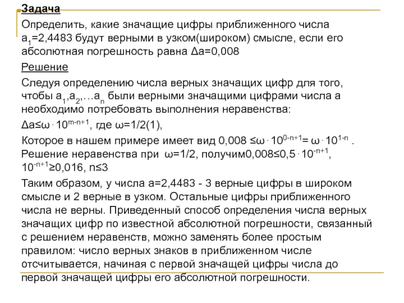 Правила верных цифр. Значащие цифры приближенного числа. Значащие цифры в узком смысле. Определите число значащих цифр:. Верные в узком смысле цифры числа.