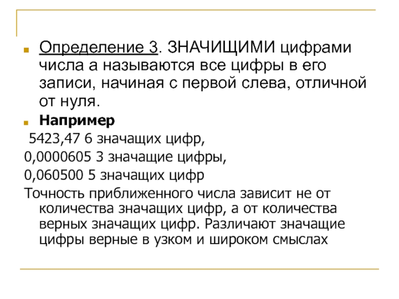 Что значит 2 значащие цифры. Значащими цифрами числа называются. Верные цифры приближенного числа. Верные значащие цифры в узком смысле. Примеры определения числа значащих цифр.