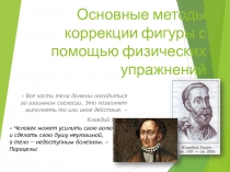 Основные методы коррекции фигуры с помощью физических упражнений