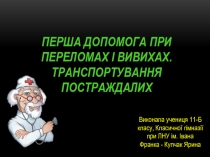 Перша допомога при переломах і вивихах. Транспортування постраждалих