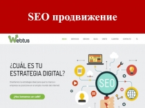 SEO продвижение