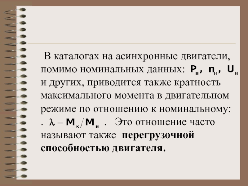 Номинальный это максимальный. Перегрузочная способность двигателя формула. Перегрузочная способность асинхронного двигателя формула. Кратность максимального момента асинхронного двигателя. Перегрузочная способность асинхронного двигателя определяется.