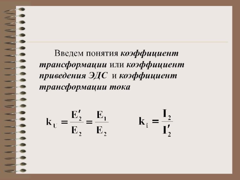 Коэффициент приведения формула. ЭДС В трансформаторе коэффициент трансформации. Формула трансформаторной ЭДС, коэффициент трансформации. Формула ЭДС трансформатора коэффициент трансформации. ЭДС идеального трансформатора коэффициент трансформации.