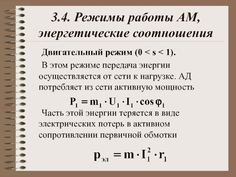 Режимы асинхронных машин. Двигательный режим асинхронной машины. Двигательный режим работы асинхронного двигателя. Режимы работы асинхронной машины. Двигательный режим работы двигателя.