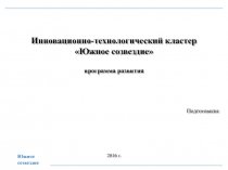 Инновационно -технологический кластер Южное созвездие программа развития