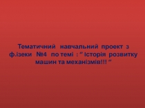 Тематичний навчальний проект з ф. i зеки №4 по тем i : ‘’ I стор i я розвитку