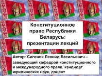 Конституционное право Республики Беларусь: презентации лекций
Автор: Саленик