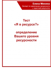 Елена Минина
Эксперт по увеличению ресурсности
с гарантией результата
Тест
Я в