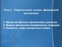 Тема 1. Теоретические основы финансовой математики