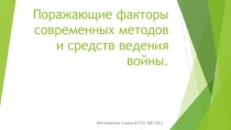 Поражающие факторы современных методов и средств ведения войны