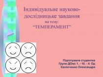 Індивідуальне науково-дослідницьке завдання на тему: “ТЕМПЕРАМЕНТ”