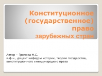 Конституционное (государственное) право зарубежных стран