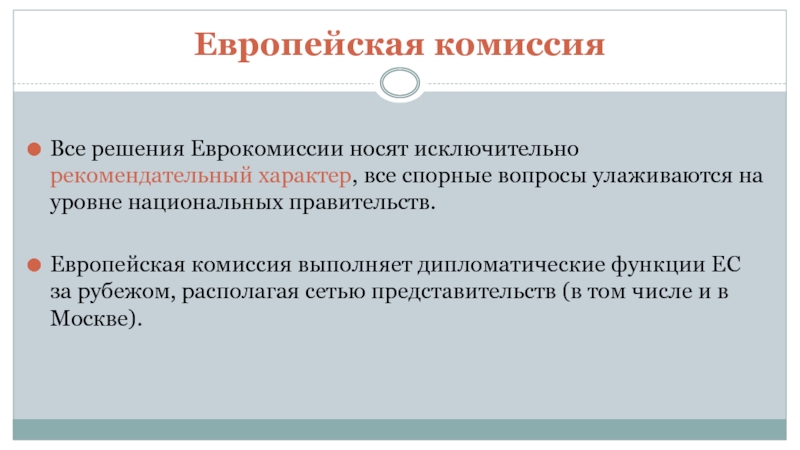 Комиссия выполнила. Функции европейской комиссии. Европейская комиссия задачи. Функции комиссии ЕС. Полномочия европейской комиссии.