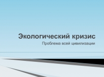 Экологический кризис