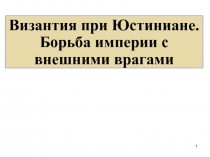 Византия при Юстиниане. Борьба империи с внешними врагами
1